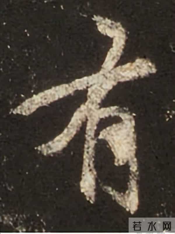 集王圣教序丨逐字高清分享（18）