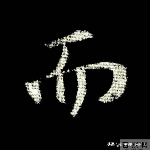 《怀仁集王羲之圣教序》拓帖及单字放大图片系列（二）