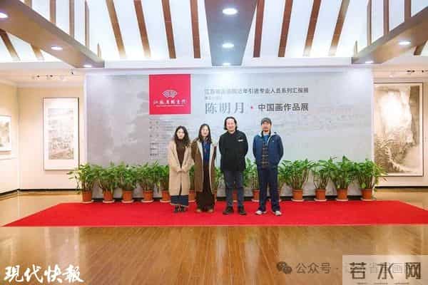 陈明月中国画作品展在江苏省国画院美术馆开展