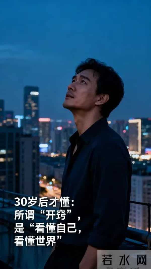 30岁后才读懂《毛选》：所谓开窍，是看懂了世界的“潜规则”！