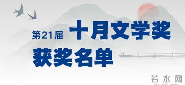 第21届十月文学奖揭晓，叶兆言、麦家等作家获奖