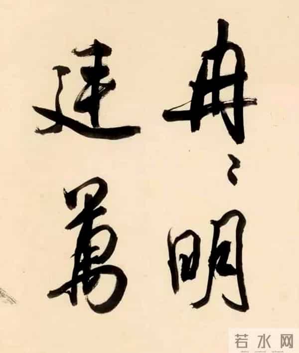 都说周慧珺是学“米”高手，看看她临摹的米芾书法，确实不错