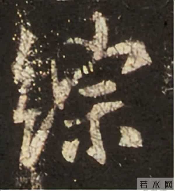 集王圣教序丨逐字高清分享（18）