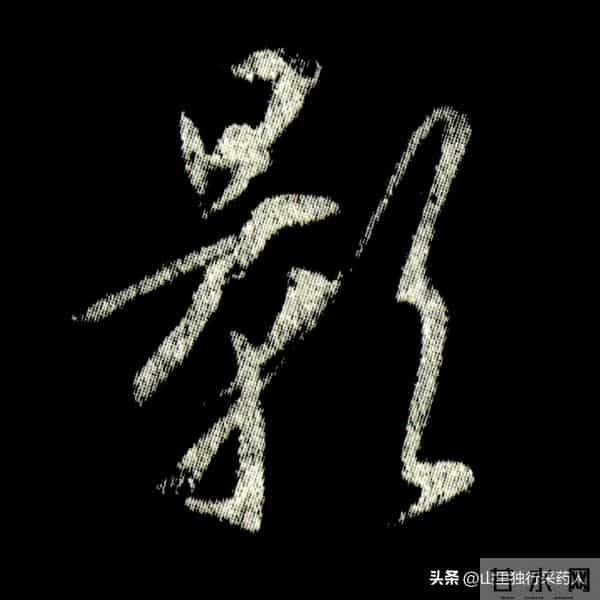 《怀仁集王羲之圣教序》拓帖及单字放大图片系列（二）