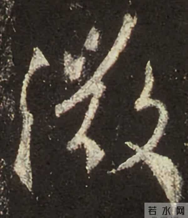 集王圣教序丨逐字高清分享（18）