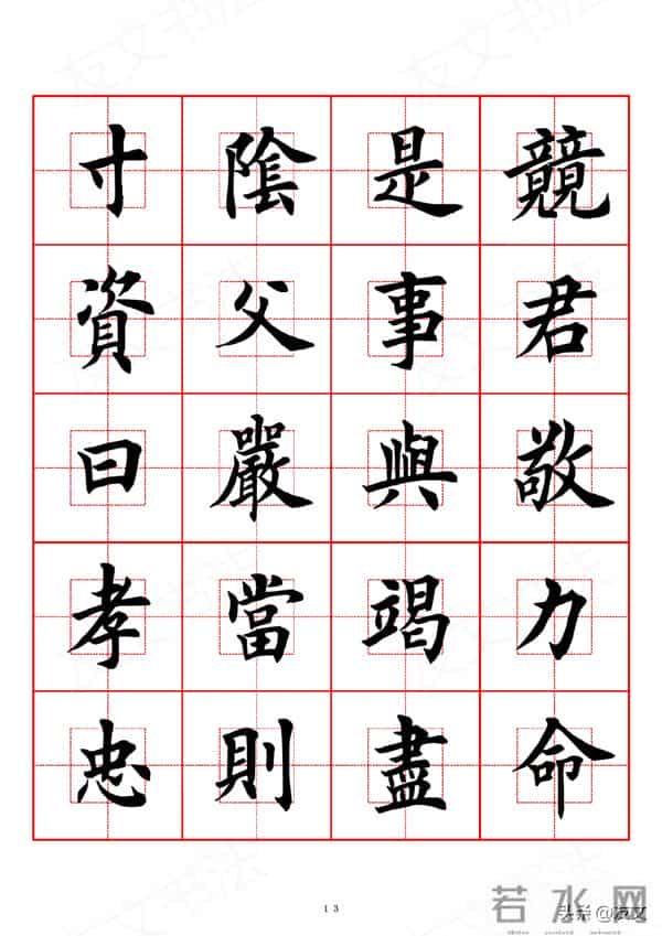 千字文-田英章楷书