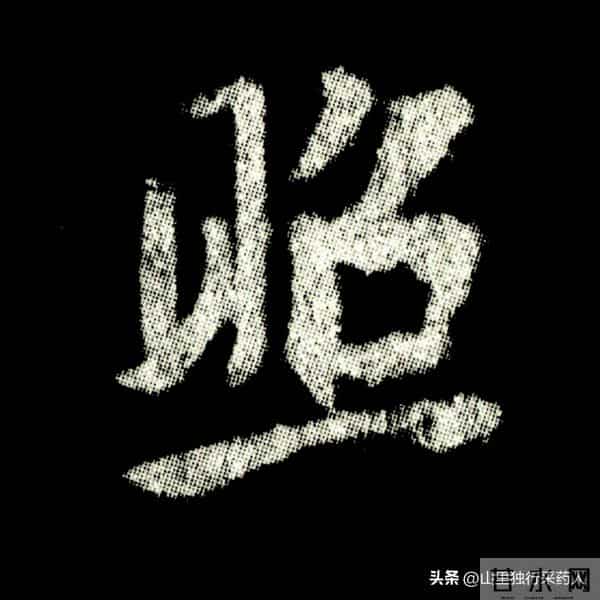 《怀仁集王羲之圣教序》拓帖及单字放大图片系列（二）