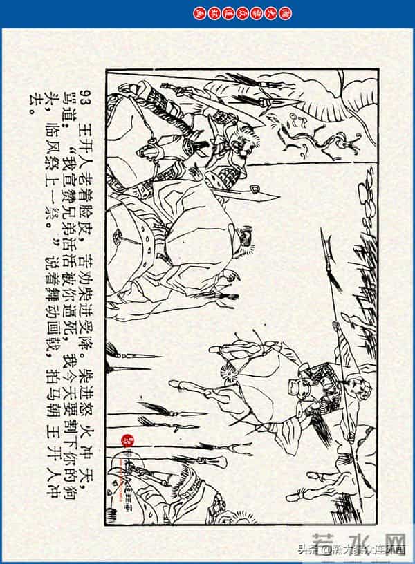 瀚大黎众｜川美版连环画《水浒新传》之《二闯铁壁阵》朱白云绘画