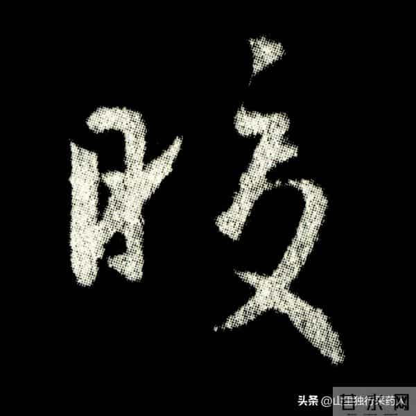 《怀仁集王羲之圣教序》拓帖及单字放大图片系列（二）