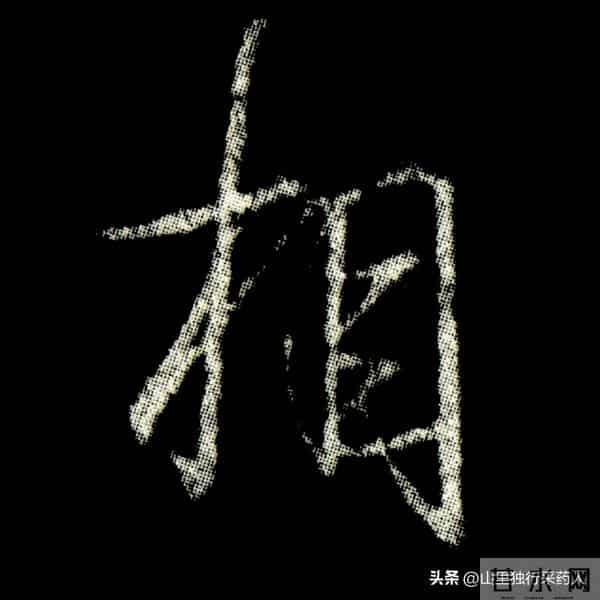 《怀仁集王羲之圣教序》拓帖及单字放大图片系列（二）