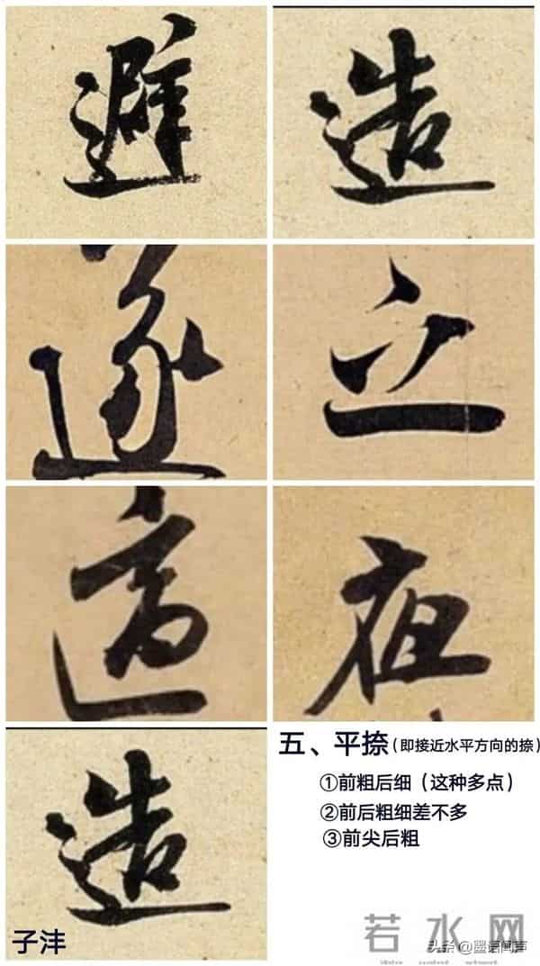 米芾“捺法”16招，没人敢这样写！