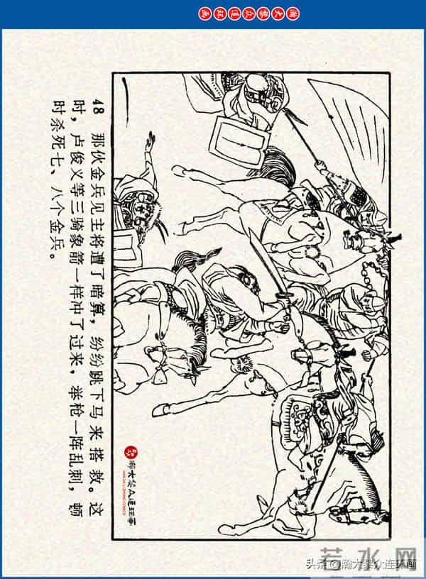 瀚大黎众｜川美版连环画《水浒新传》之《二闯铁壁阵》朱白云绘画