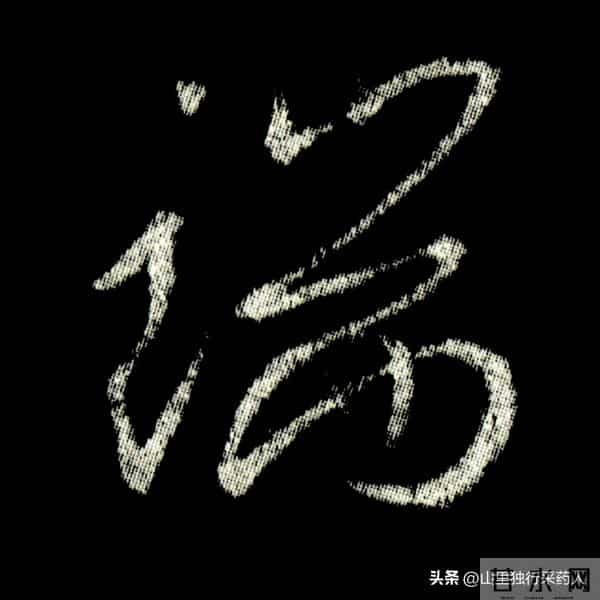 《怀仁集王羲之圣教序》拓帖及单字放大图片系列（二）