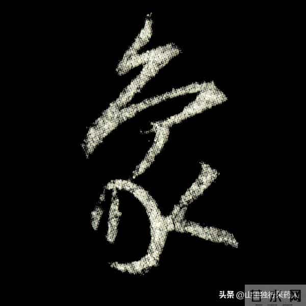 《怀仁集王羲之圣教序》拓帖及单字放大图片系列（二）