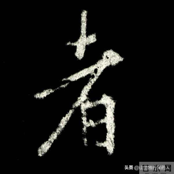 《怀仁集王羲之圣教序》拓帖及单字放大图片系列（二）