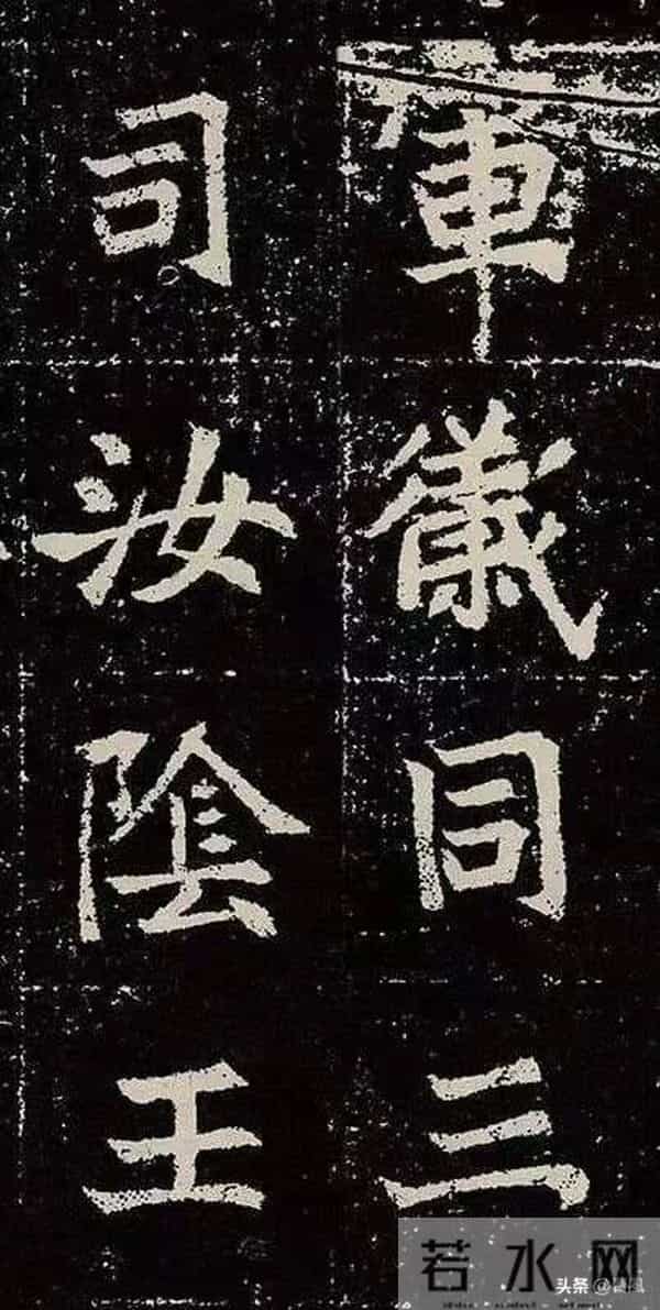 北魏皇族的双面人生：墓志书法藏着盛唐“种子”与王朝危机