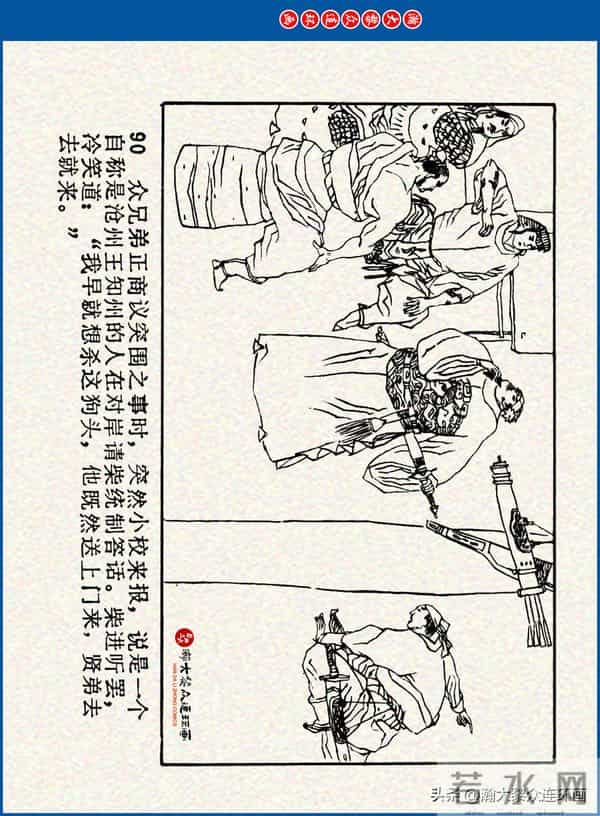 瀚大黎众｜川美版连环画《水浒新传》之《二闯铁壁阵》朱白云绘画