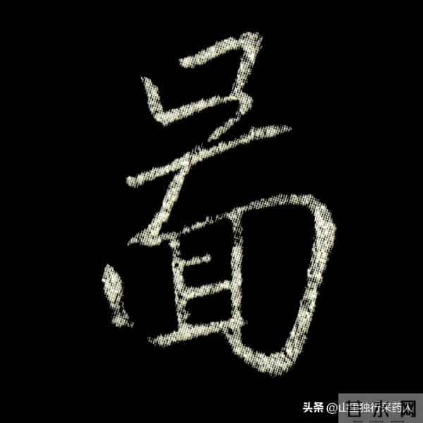 《怀仁集王羲之圣教序》拓帖及单字放大图片系列（二）