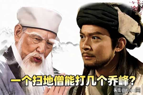 金庸天龙江湖终极对决！你觉得一个扫地僧能打几个满状态de乔峰？