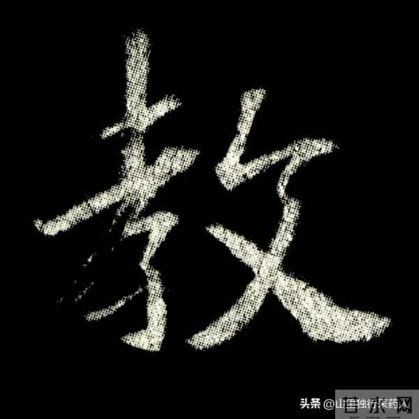 《怀仁集王羲之圣教序》拓帖及单字放大图片系列（二）