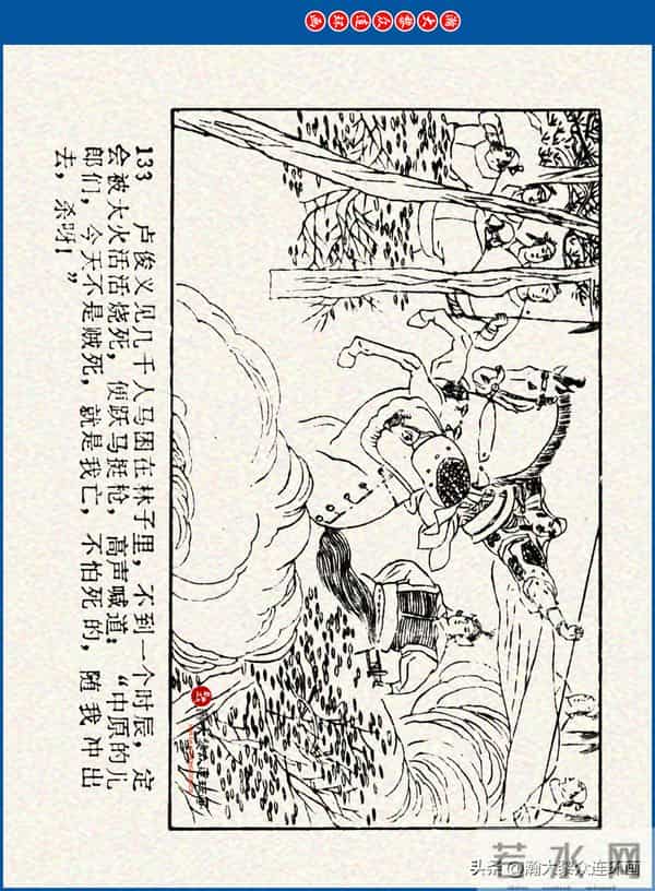 瀚大黎众｜川美版连环画《水浒新传》之《二闯铁壁阵》朱白云绘画