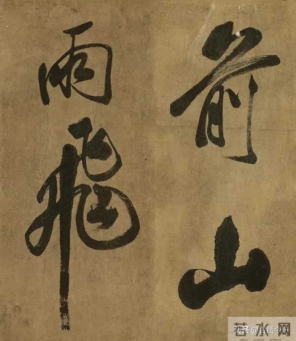 米芾晚年大字绝品！已达“人书俱老”境界，这气魄能压颜鲁公一头