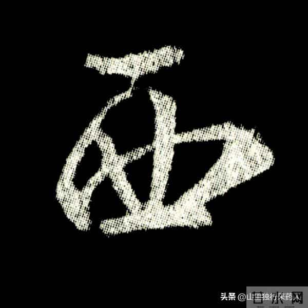 《怀仁集王羲之圣教序》拓帖及单字放大图片系列（二）