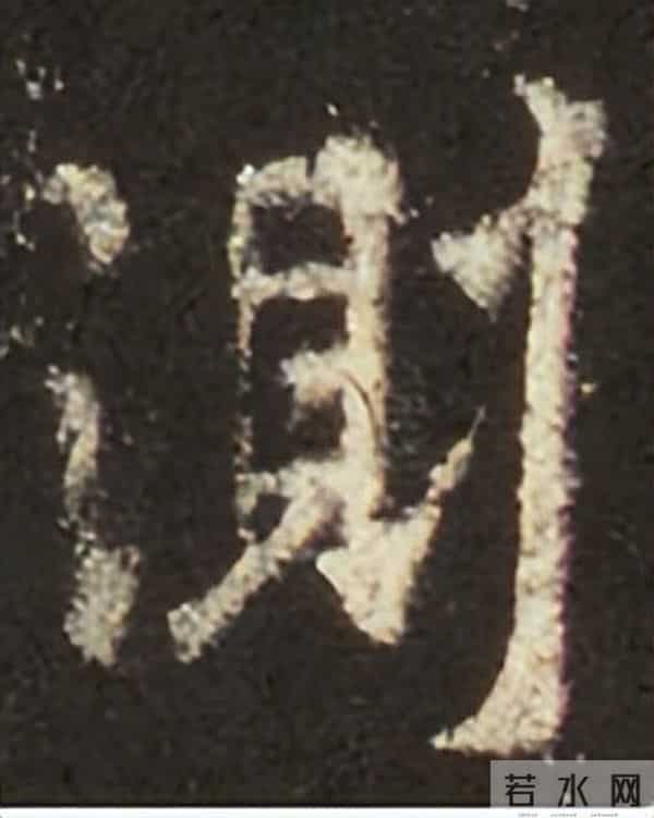 集王圣教序丨逐字高清分享（18）