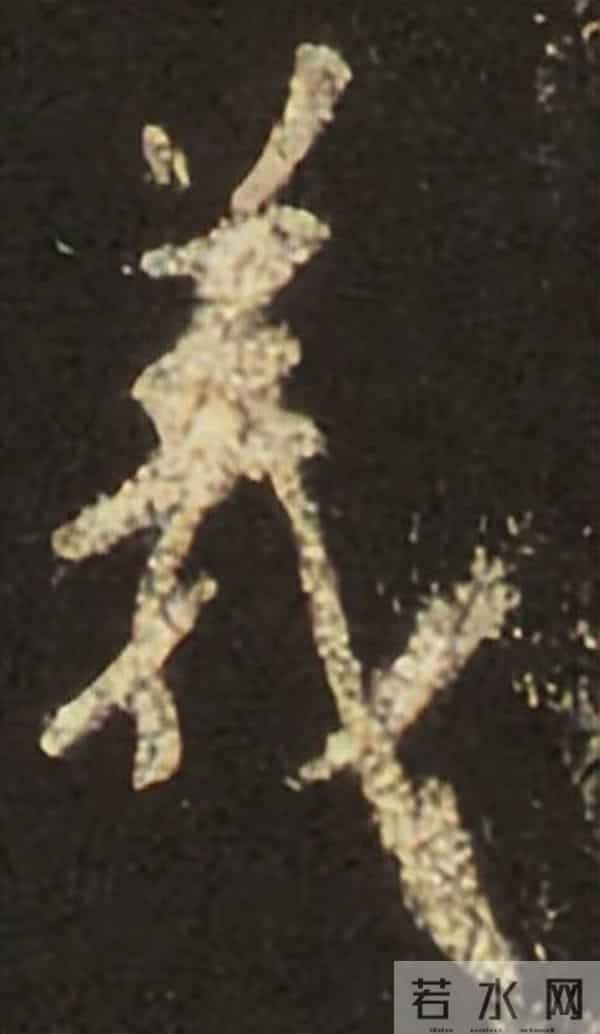 集王圣教序丨逐字高清分享（18）