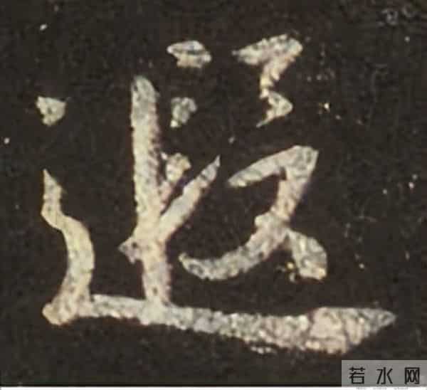 集王圣教序丨逐字高清分享（18）