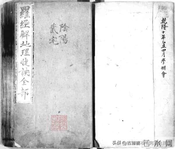 秘傳絕密《羅經解地理捷訣全部》陰陽二宅 真訣口授(清)傅禹輯1