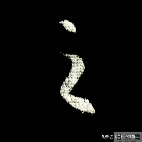 《怀仁集王羲之圣教序》拓帖及单字放大图片系列（二）