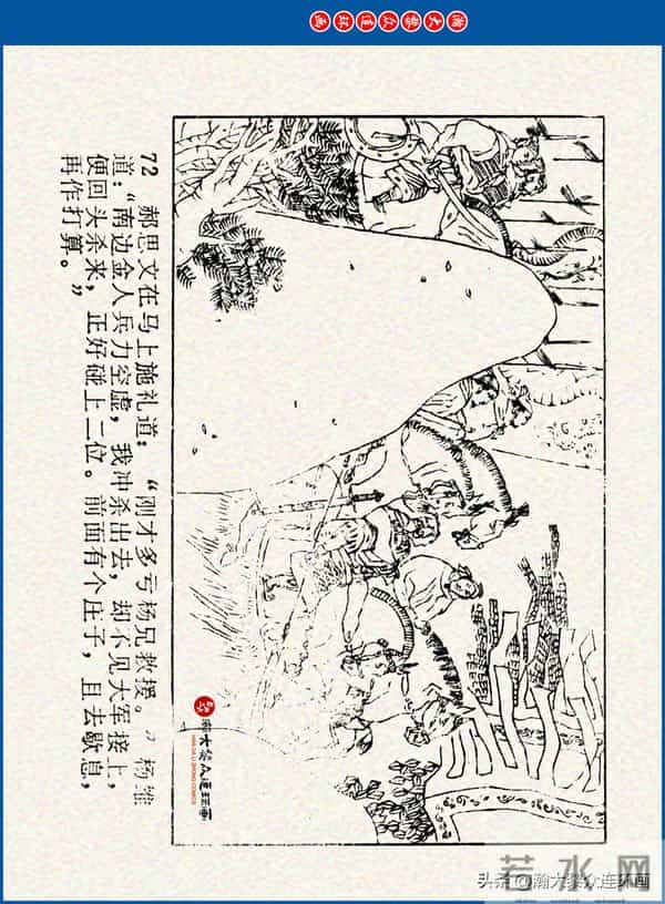 瀚大黎众｜川美版连环画《水浒新传》之《二闯铁壁阵》朱白云绘画