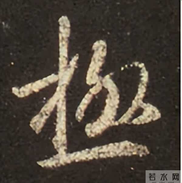 集王圣教序丨逐字高清分享（18）