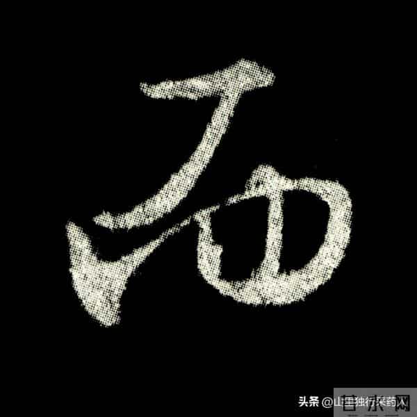 《怀仁集王羲之圣教序》拓帖及单字放大图片系列（二）