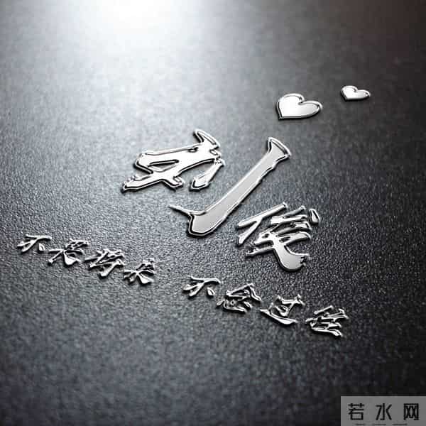 一帆风顺马到成功！2026爆款3D签名头像锁屏，喜欢请带走