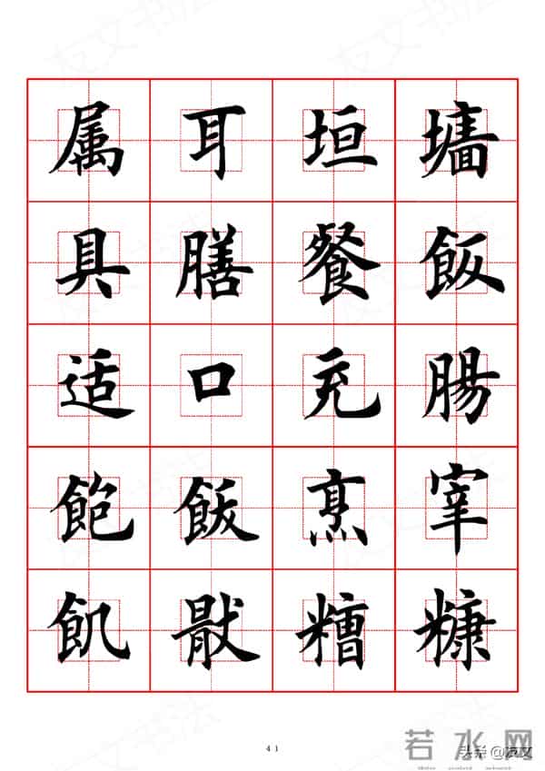 千字文-田英章楷书