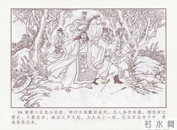 连环画：梅氏水浒故事 - 1７《纯阳宫求药》