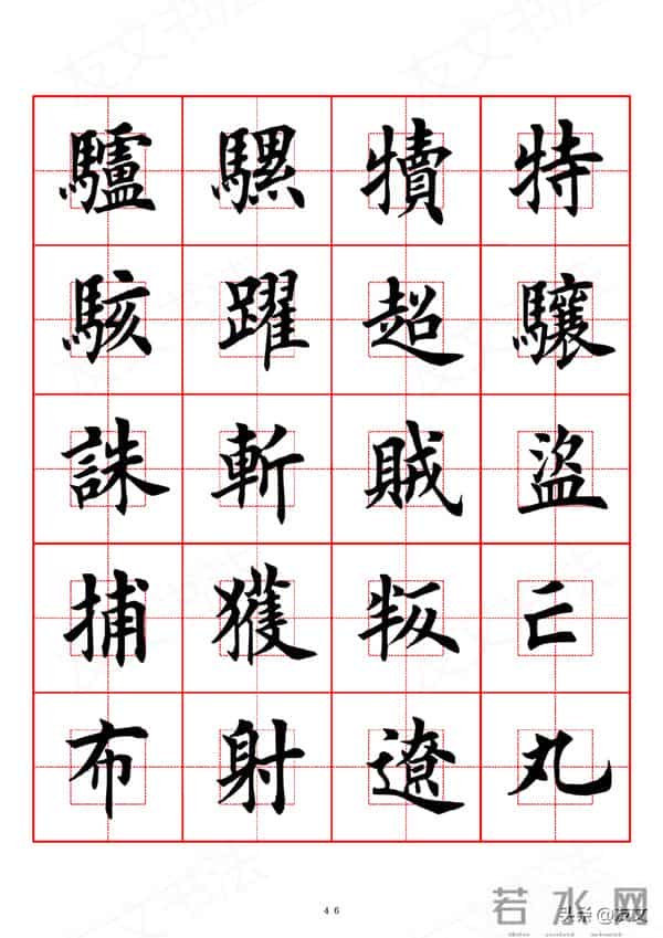 千字文-田英章楷书