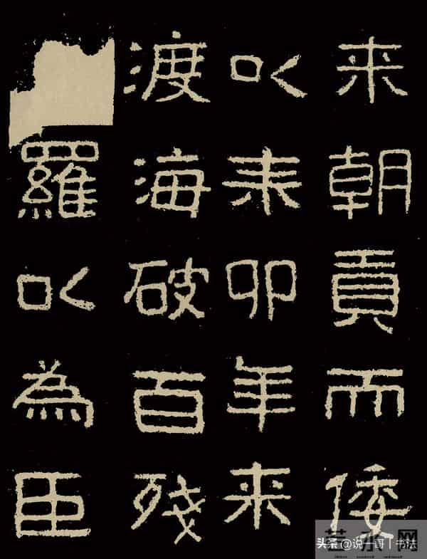 中国历代书家鉴赏108【好大王碑 东晋】