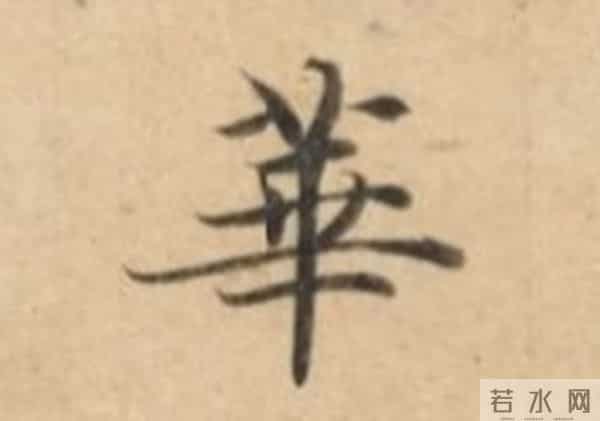 1300年过去了，这部作品仍稳居“书法启蒙第一帖”的宝座