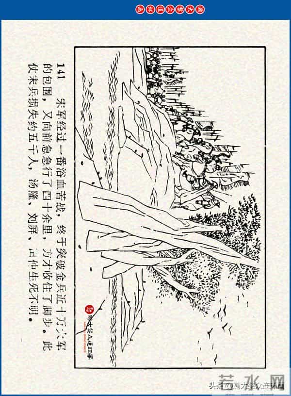 瀚大黎众｜川美版连环画《水浒新传》之《二闯铁壁阵》朱白云绘画