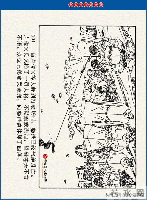 瀚大黎众｜川美版连环画《水浒新传》之《二闯铁壁阵》朱白云绘画