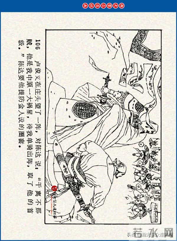 瀚大黎众｜川美版连环画《水浒新传》之《二闯铁壁阵》朱白云绘画