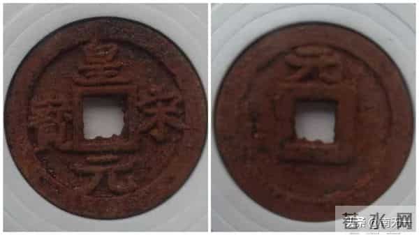 南宋-皇宋元宝-收藏简要