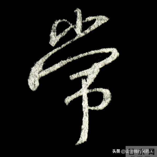 《怀仁集王羲之圣教序》拓帖及单字放大图片系列（二）