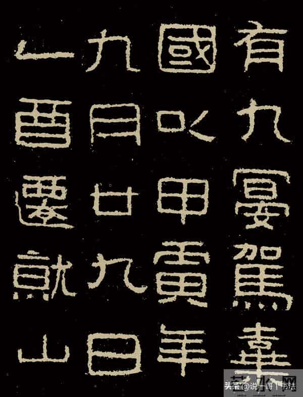 中国历代书家鉴赏108【好大王碑 东晋】