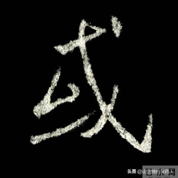 《怀仁集王羲之圣教序》拓帖及单字放大图片系列（二）