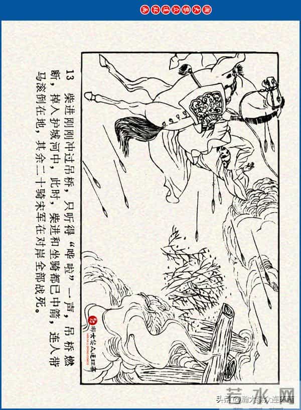 瀚大黎众｜川美版连环画《水浒新传》之《二闯铁壁阵》朱白云绘画