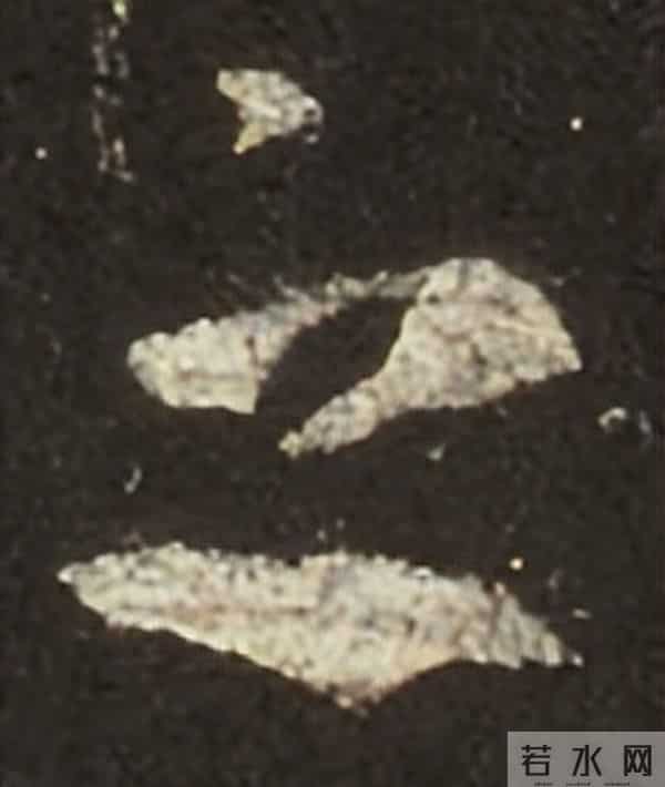 集王圣教序丨逐字高清分享（18）